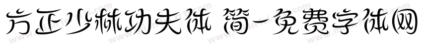 方正少林功夫体 简字体转换